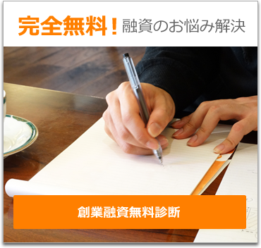 完全無料!融資のお悩み解決 創業融資無料診断