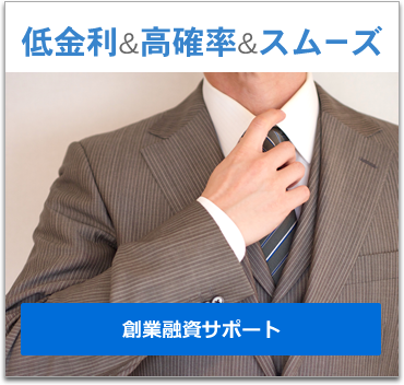 低金利&高確率&スムーズ 創業融資サポート