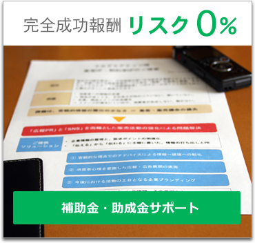 完全成功報酬リスク0% 補助金・助成金サポート