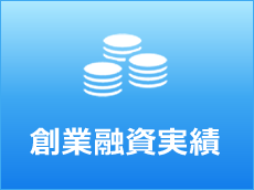 創業融資実績
