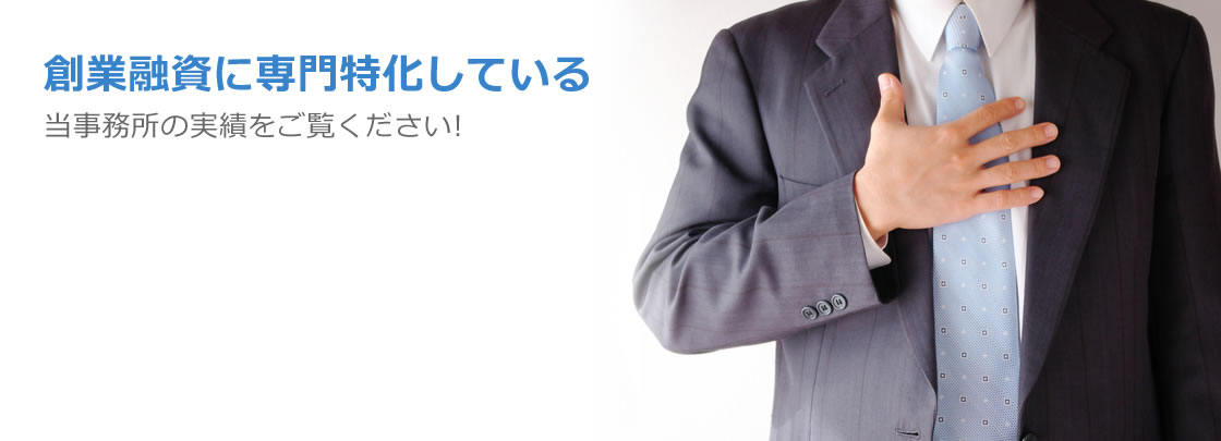 創業融資に専門特化している当事務所の実績をご覧ください!